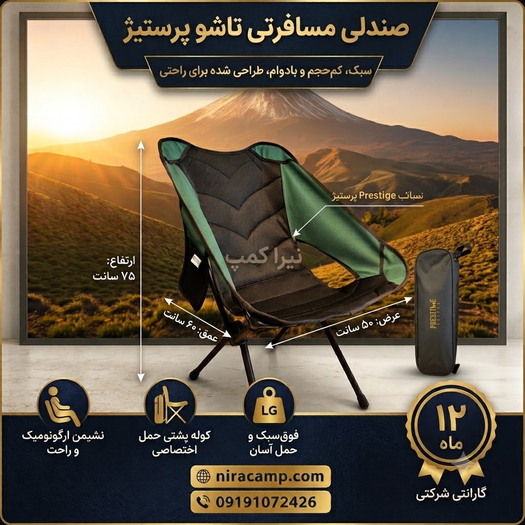 صندلی مسافرتی تاشو کم حجم پرستیژ صندلی مسافرتی تاشو کم حجم پرستیژ