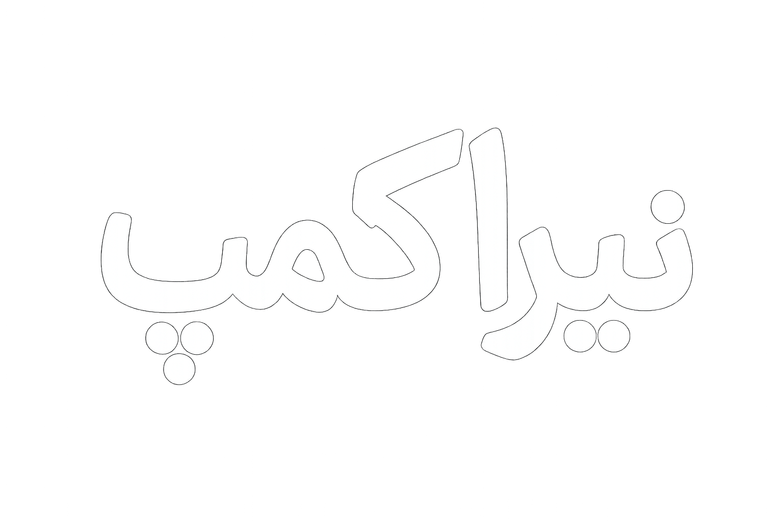 نیرا کمپ