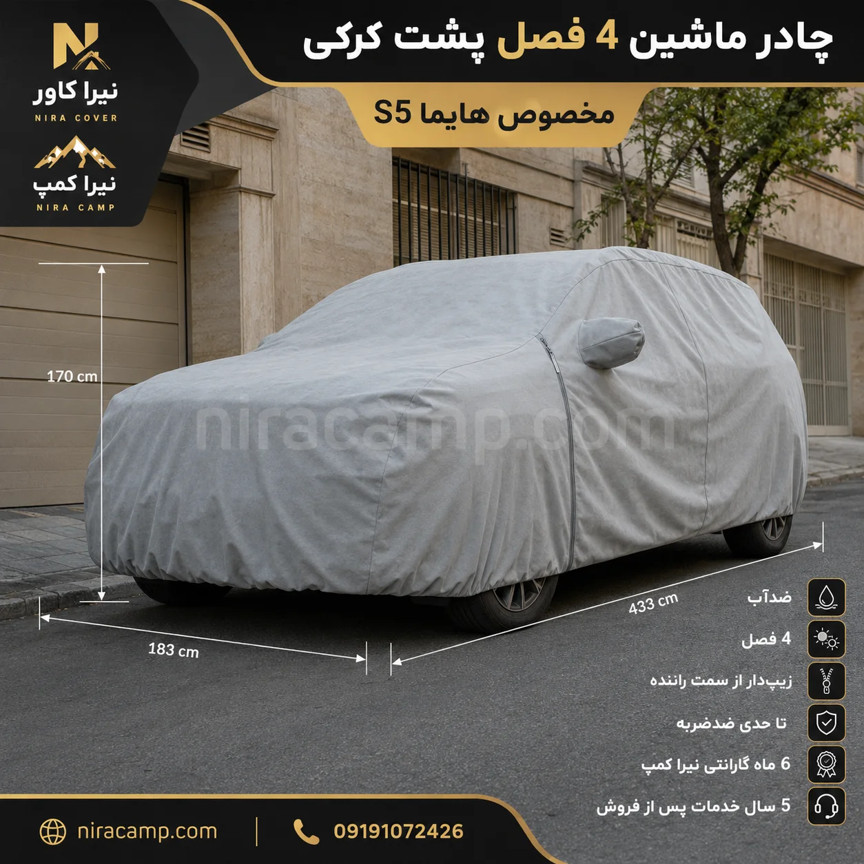چادر ماشین 4 فصل پشت کرکی هایما S5