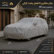 چادر ماشین 4 فصل پشت کرکی هایما S7