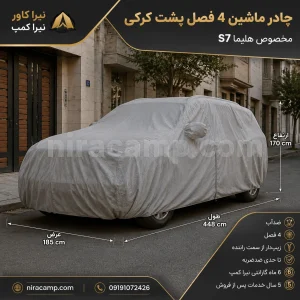 چادر ماشین 4 فصل پشت کرکی هایما S7