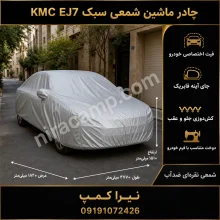چادر ماشین شمعی سبک KMC EJ7