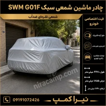 چادر ماشین شمعی سبک SWM G01F