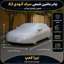 چادر ماشین شمعی سبک آئودی A3