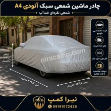 چادر ماشین شمعی سبک آئودی A4