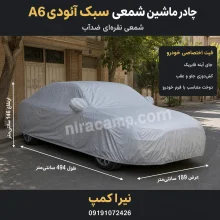 چادر ماشین شمعی سبک آئودی A6