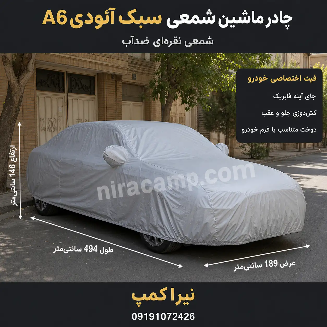 چادر ماشین شمعی سبک آئودی A6