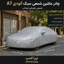 چادر ماشین شمعی سبک آئودی A7