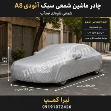 چادر ماشین شمعی سبک آئودی A8