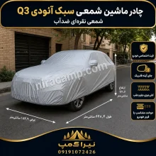 چادر ماشین شمعی سبک آئودی Q3