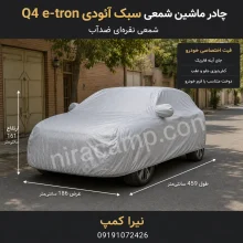 چادر ماشین شمعی سبک آئودی Q4 e-tron