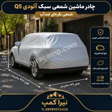 چادر ماشین شمعی سبک آئودی Q5