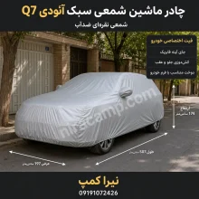 چادر ماشین شمعی سبک آئودی Q7