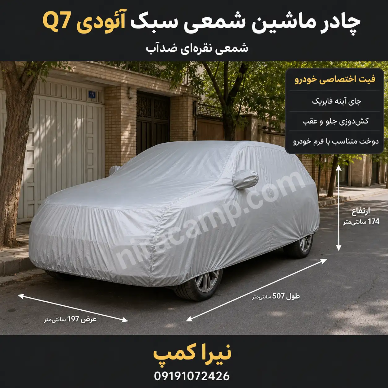 چادر ماشین شمعی سبک آئودی Q7
