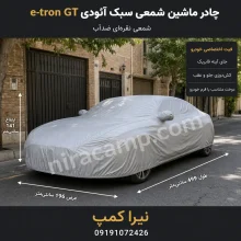 چادر ماشین شمعی سبک آئودی e-tron GT