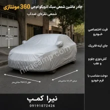 چادر ماشین شمعی سبک آذویکو ام‌جی 360 مونتاژی
