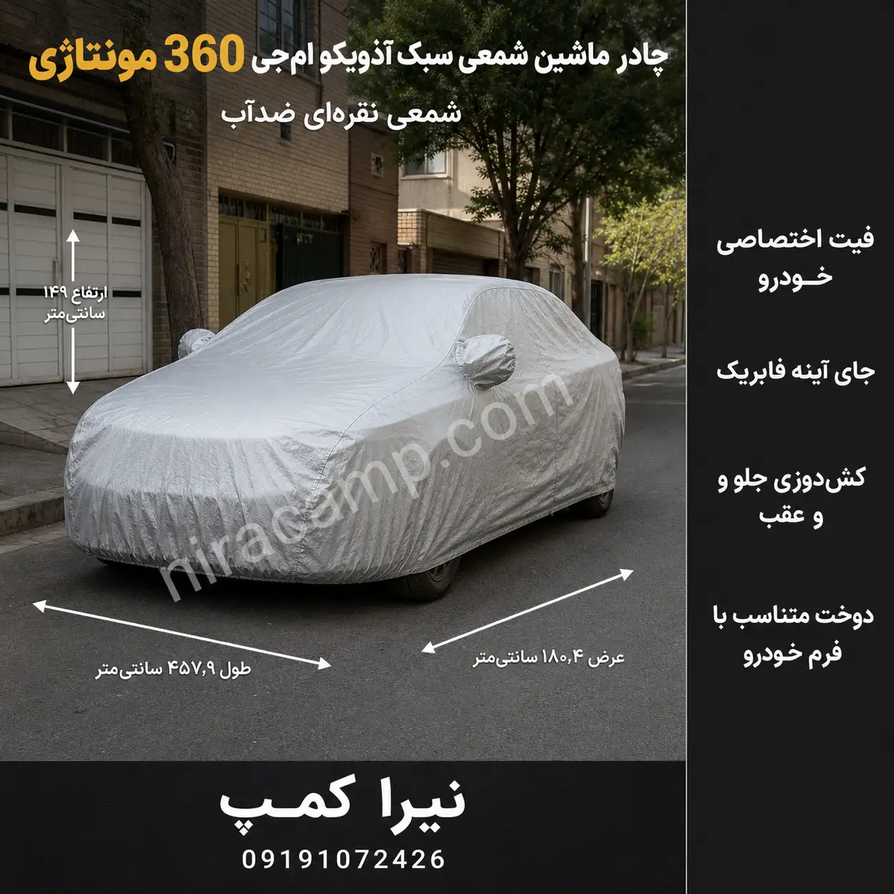 چادر ماشین شمعی سبک آذویکو ام‌جی 360 مونتاژی