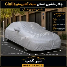 چادر ماشین شمعی سبک آلفارومئو Giulia