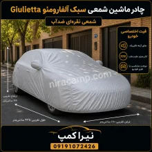 چادر ماشین شمعی سبک آلفارومئو Giulietta