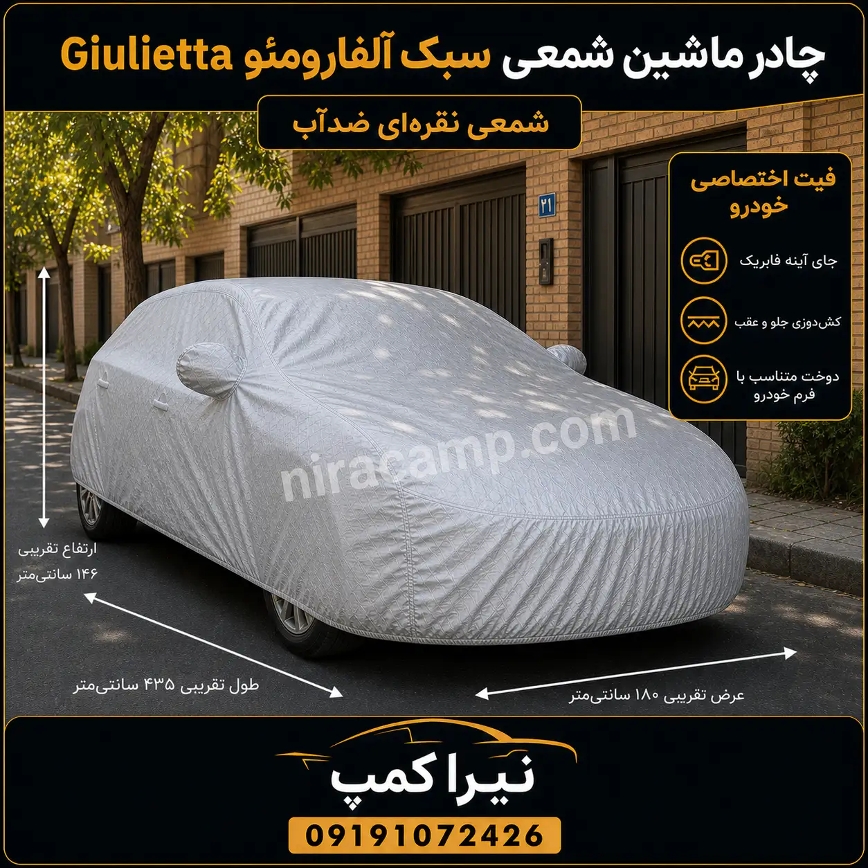 چادر ماشین شمعی سبک آلفارومئو Giulietta