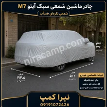 چادر ماشین شمعی سبک آیتو M7