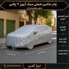چادر ماشین شمعی سبک آیون Y پلاس