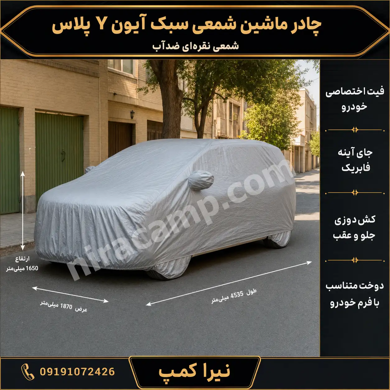 چادر ماشین شمعی سبک آیون Y پلاس