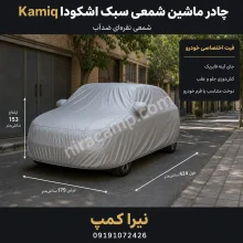 چادر ماشین شمعی سبک اشکودا Kamiq