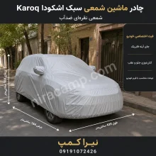 چادر ماشین شمعی سبک اشکودا Karoq