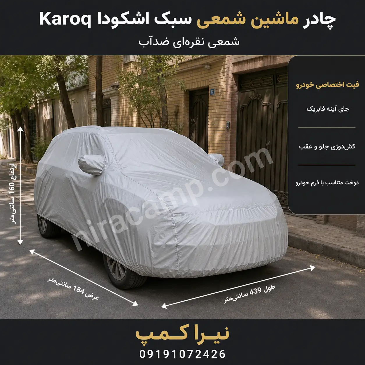 چادر-ماشین-شمعی-سبک-اشکودا-Karoq چادر ماشین شمعی سبک اشکودا Karoq