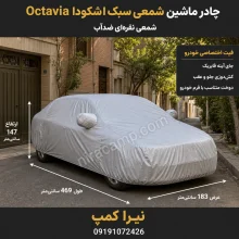 چادر ماشین شمعی سبک اشکودا Octavia