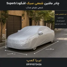 چادر ماشین شمعی سبک اشکودا Superb