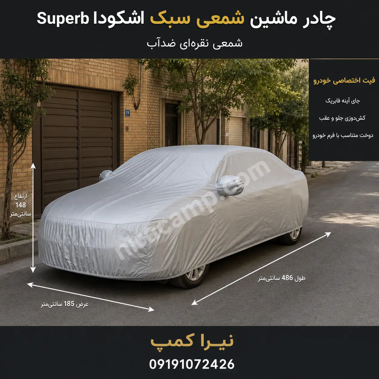 چادر ماشین شمعی سبک اشکودا Superb