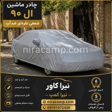 چادر ماشین پارچه ای ال 90