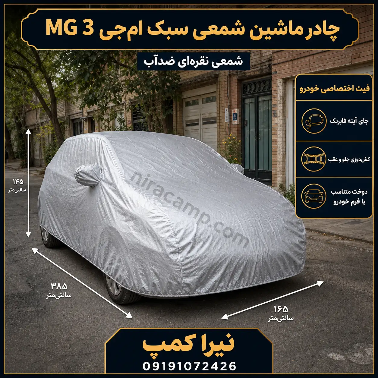 چادر ماشین شمعی سبک ام‌جی MG 3