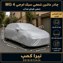 چادر ماشین شمعی سبک ام‌جی MG 4