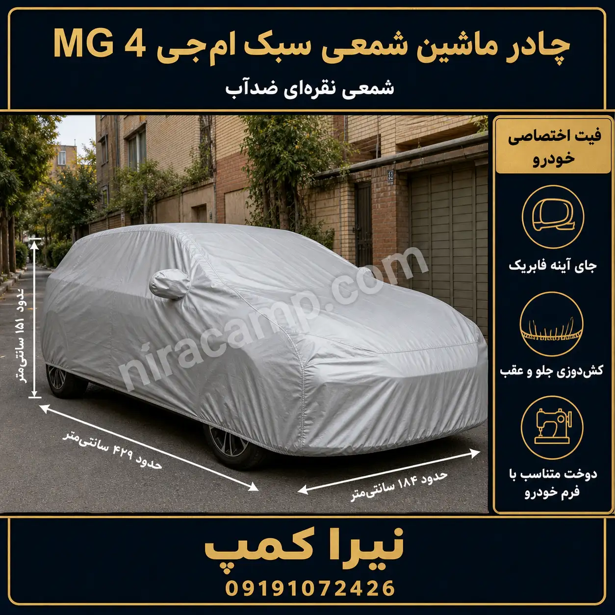 چادر ماشین شمعی سبک ام‌جی MG 4