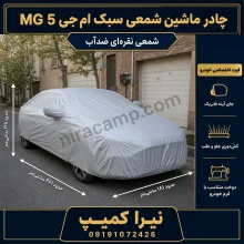چادر ماشین شمعی سبک ام‌جی MG 5