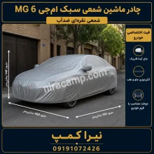 چادر ماشین شمعی سبک ام‌جی MG 6