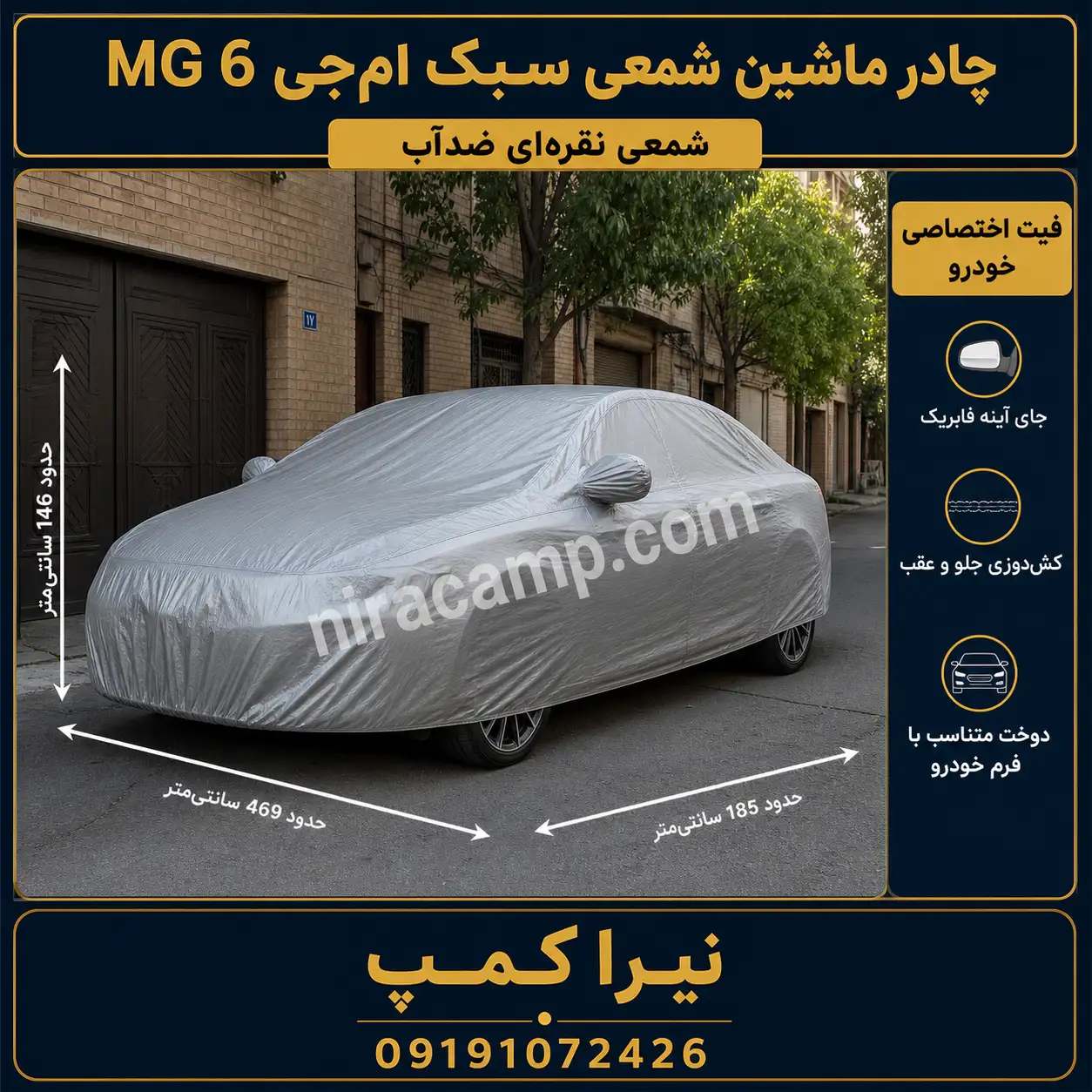 چادر ماشین شمعی سبک ام‌جی MG 6