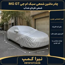 چادر ماشین شمعی سبک ام‌جی MG GT
