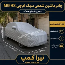 چادر ماشین شمعی سبک ام‌جی MG HS
