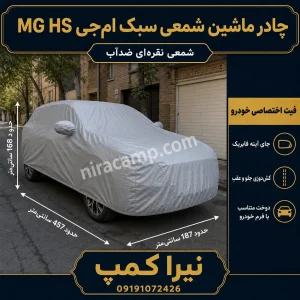 چادر ماشین شمعی سبک ام‌جی MG HS