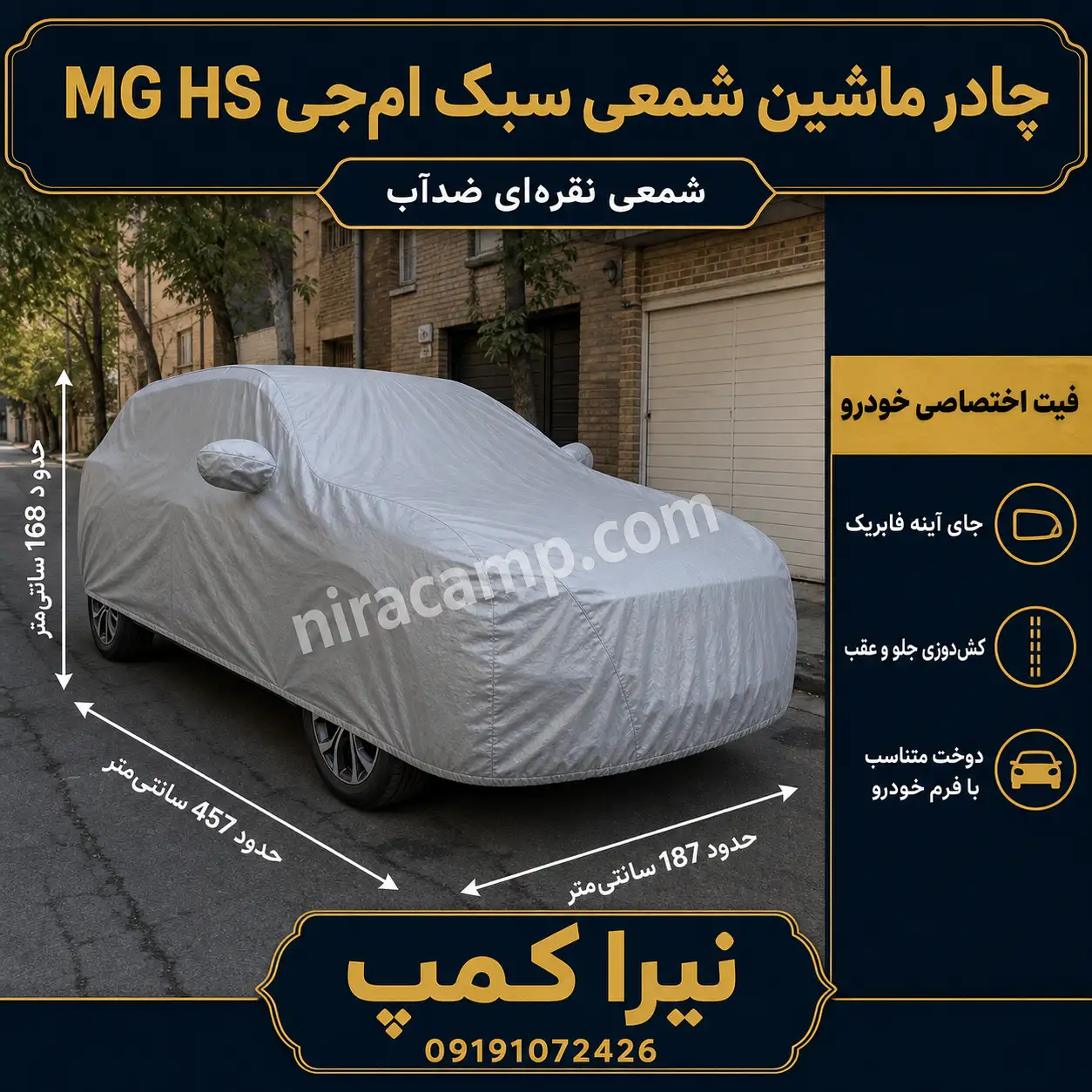 چادر ماشین شمعی سبک ام‌جی MG HS