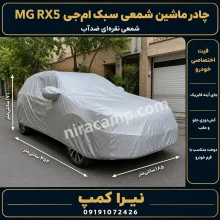 چادر ماشین شمعی سبک ام‌جی MG RX5