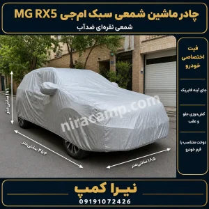 چادر ماشین شمعی سبک ام‌جی MG RX5
