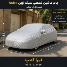 چادر ماشین شمعی سبک اوپل Astra