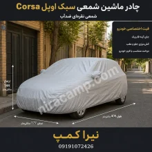 چادر ماشین شمعی سبک اوپل Corsa