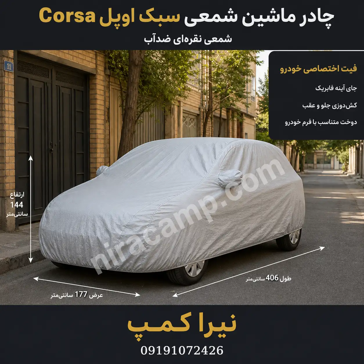 چادر ماشین شمعی سبک اوپل Corsa