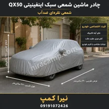چادر ماشین شمعی سبک اینفینیتی QX50